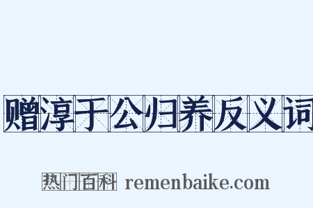 赠淳于公归养反义词是什么意思的图片